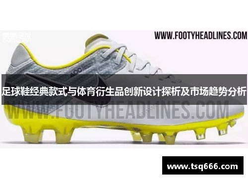 足球鞋经典款式与体育衍生品创新设计探析及市场趋势分析 足球鞋经典款式与体育衍生品创新设计探析及市场趋势分析
