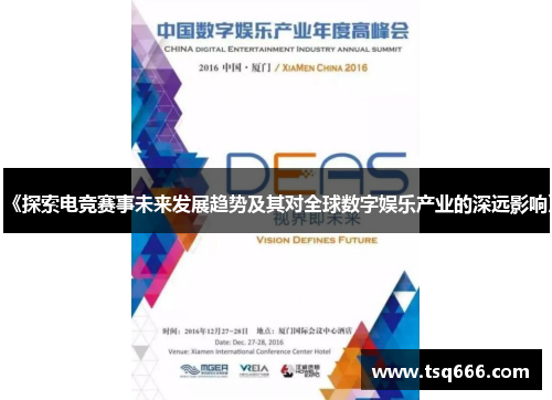 《探索电竞赛事未来发展趋势及其对全球数字娱乐产业的深远影响》 《探索电竞赛事未来发展趋势及其对全球数字娱乐产业的深远影响》