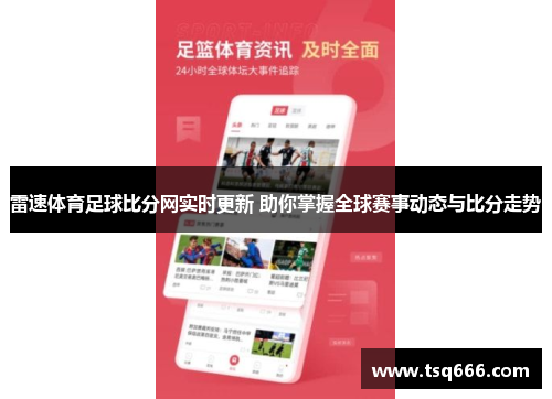 雷速体育足球比分网实时更新 助你掌握全球赛事动态与比分走势