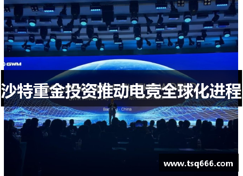 沙特重金投资推动电竞全球化进程 沙特重金投资推动电竞全球化进程