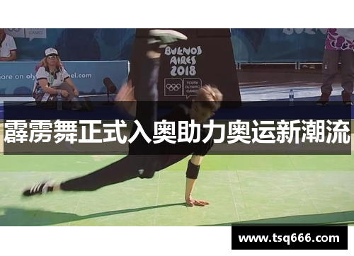 霹雳舞正式入奥助力奥运新潮流