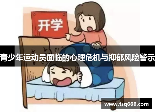 青少年运动员面临的心理危机与抑郁风险警示