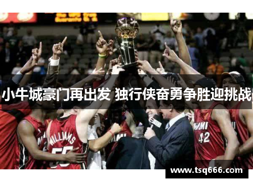 小牛城豪门再出发 独行侠奋勇争胜迎挑战