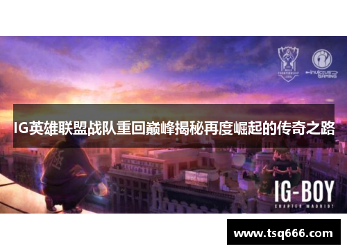 IG英雄联盟战队重回巅峰揭秘再度崛起的传奇之路