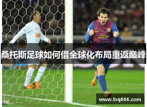 桑托斯足球如何借全球化布局重返巅峰