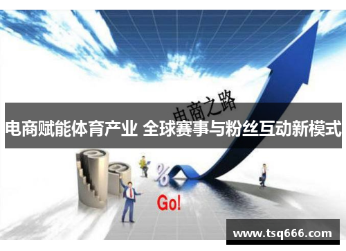 电商赋能体育产业 全球赛事与粉丝互动新模式