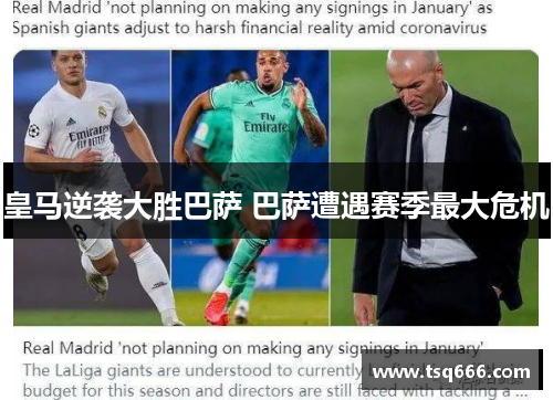 皇马逆袭大胜巴萨 巴萨遭遇赛季最大危机 皇马逆袭大胜巴萨 巴萨遭遇赛季最大危机