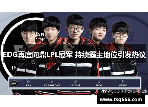 EDG再度问鼎LPL冠军 持续霸主地位引发热议