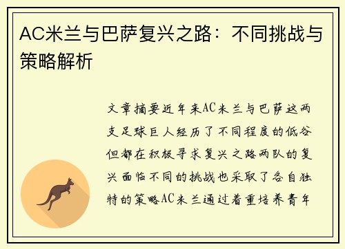 AC米兰与巴萨复兴之路:不同挑战与策略解析 AC米兰与巴萨复兴之路:不同挑战与策略解析