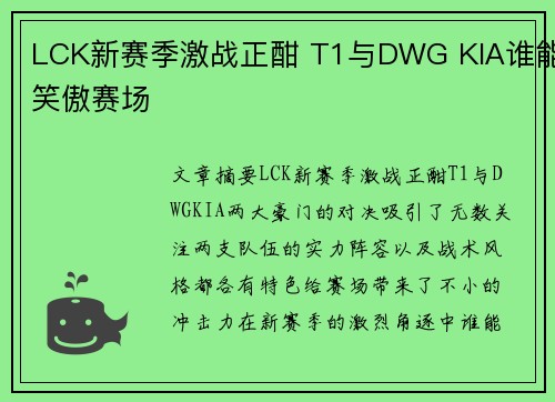 LCK新赛季激战正酣 T1与DWG KIA谁能笑傲赛场 LCK新赛季激战正酣 T1与DWG KIA谁能笑傲赛场