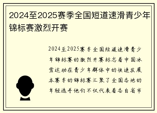 2024至2025赛季全国短道速滑青少年锦标赛激烈开赛