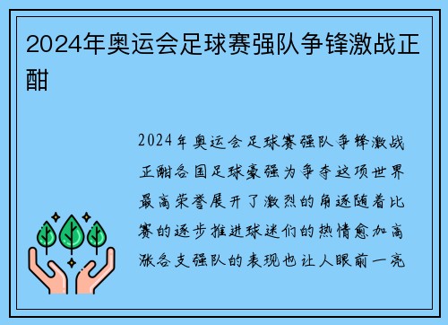 2024年奥运会足球赛强队争锋激战正酣 2024年奥运会足球赛强队争锋激战正酣