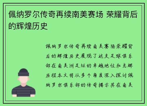 佩纳罗尔传奇再续南美赛场 荣耀背后的辉煌历史