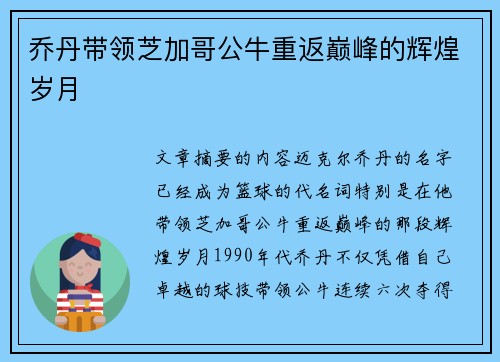 乔丹带领芝加哥公牛重返巅峰的辉煌岁月