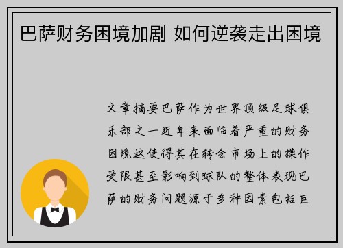 巴萨财务困境加剧 如何逆袭走出困境