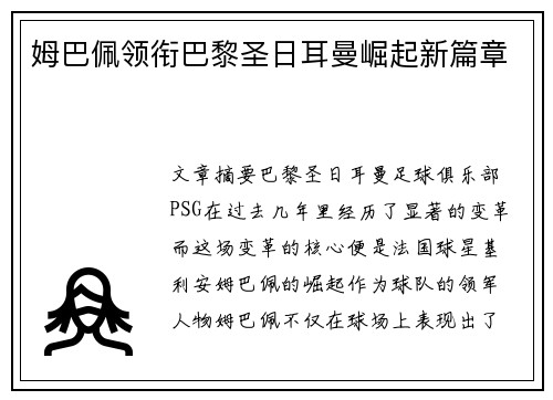 姆巴佩领衔巴黎圣日耳曼崛起新篇章 姆巴佩领衔巴黎圣日耳曼崛起新篇章