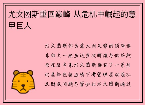 尤文图斯重回巅峰 从危机中崛起的意甲巨人 尤文图斯重回巅峰 从危机中崛起的意甲巨人