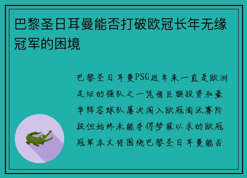 巴黎圣日耳曼能否打破欧冠长年无缘冠军的困境