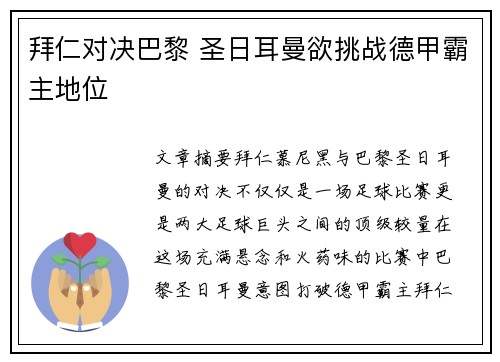 拜仁对决巴黎 圣日耳曼欲挑战德甲霸主地位