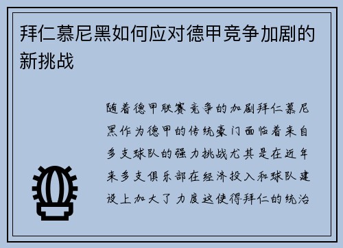 拜仁慕尼黑如何应对德甲竞争加剧的新挑战