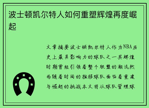 波士顿凯尔特人如何重塑辉煌再度崛起 波士顿凯尔特人如何重塑辉煌再度崛起