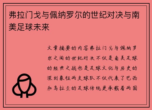 弗拉门戈与佩纳罗尔的世纪对决与南美足球未来 弗拉门戈与佩纳罗尔的世纪对决与南美足球未来