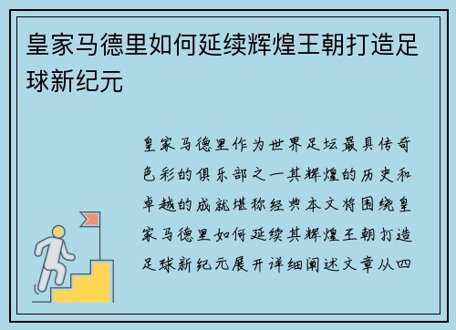 皇家马德里如何延续辉煌王朝打造足球新纪元