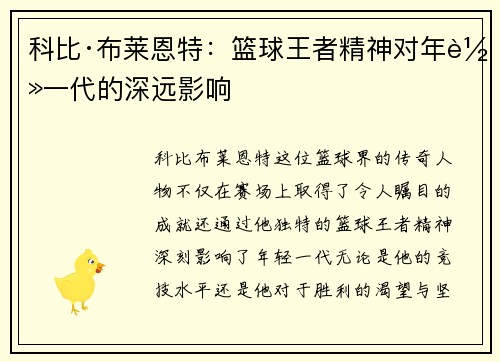 科比·布莱恩特：篮球王者精神对年轻一代的深远影响