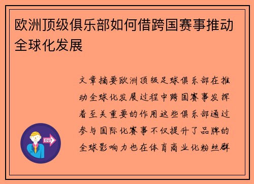 欧洲顶级俱乐部如何借跨国赛事推动全球化发展