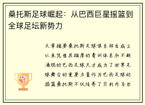 桑托斯足球崛起：从巴西巨星摇篮到全球足坛新势力