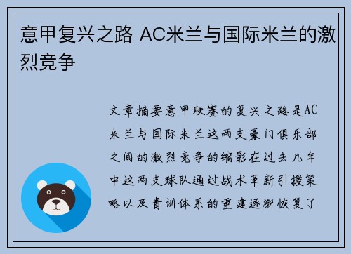 意甲复兴之路 AC米兰与国际米兰的激烈竞争