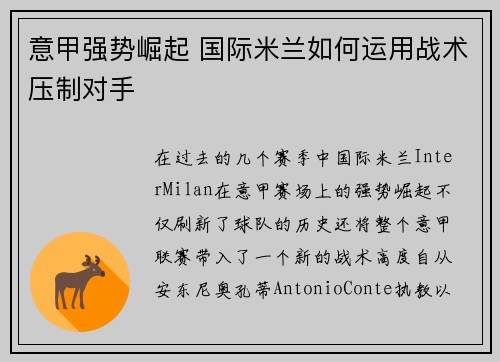 意甲强势崛起 国际米兰如何运用战术压制对手