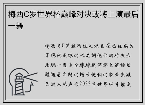 梅西C罗世界杯巅峰对决或将上演最后一舞