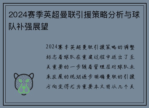 2024赛季英超曼联引援策略分析与球队补强展望