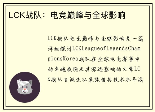 LCK战队：电竞巅峰与全球影响