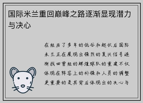 国际米兰重回巅峰之路逐渐显现潜力与决心 国际米兰重回巅峰之路逐渐显现潜力与决心