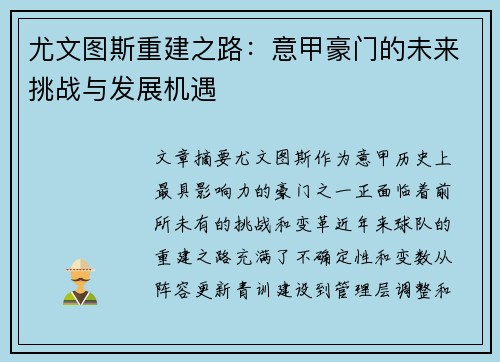 尤文图斯重建之路：意甲豪门的未来挑战与发展机遇