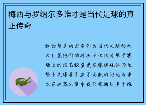 梅西与罗纳尔多谁才是当代足球的真正传奇 梅西与罗纳尔多谁才是当代足球的真正传奇