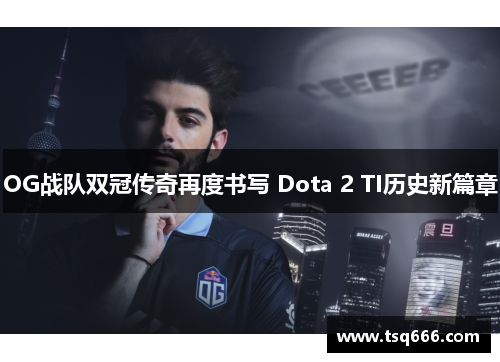 OG战队双冠传奇再度书写 Dota 2 TI历史新篇章
