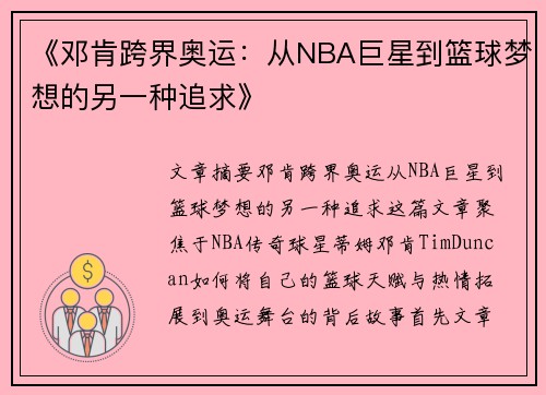 《邓肯跨界奥运：从NBA巨星到篮球梦想的另一种追求》