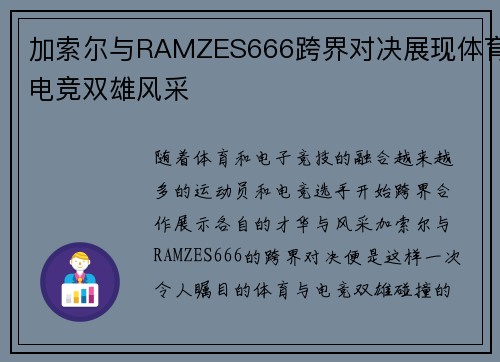 加索尔与RAMZES666跨界对决展现体育电竞双雄风采