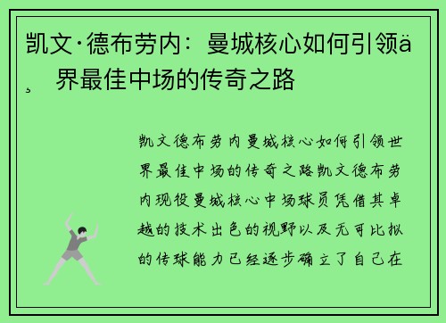 凯文·德布劳内:曼城核心如何引领世界最佳中场的传奇之路 凯文·德布劳内:曼城核心如何引领世界最佳中场的传奇之路