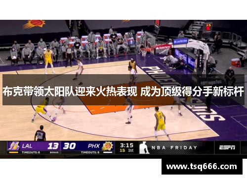 布克带领太阳队迎来火热表现 成为顶级得分手新标杆