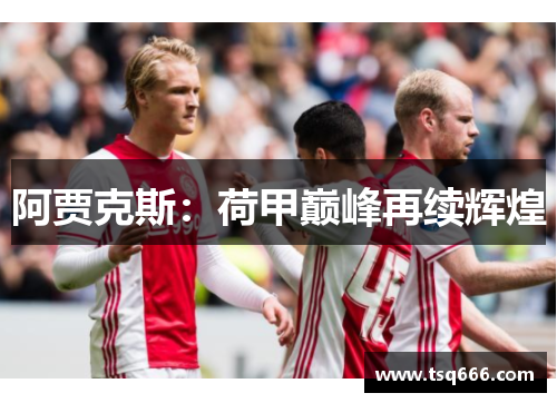 阿贾克斯：荷甲巅峰再续辉煌