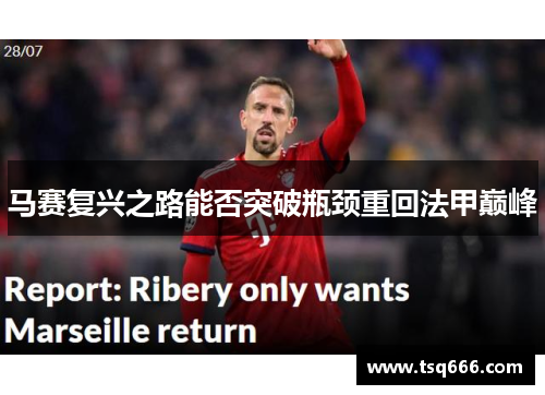 马赛复兴之路能否突破瓶颈重回法甲巅峰 马赛复兴之路能否突破瓶颈重回法甲巅峰