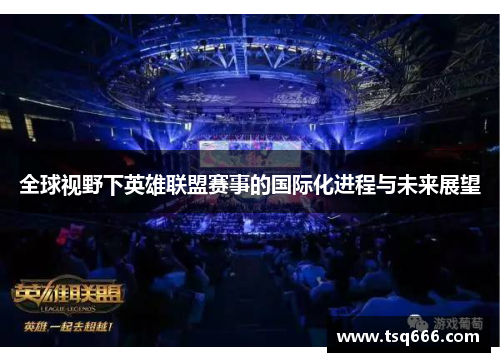 全球视野下英雄联盟赛事的国际化进程与未来展望