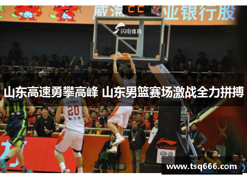 山东高速勇攀高峰 山东男篮赛场激战全力拼搏