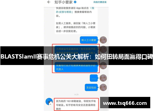 BLASTSlamII赛事危机公关大解析:如何扭转局面赢得口碑 BLASTSlamII赛事危机公关大解析:如何扭转局面赢得口碑