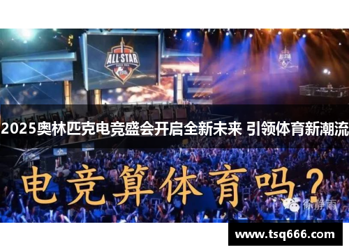 2025奥林匹克电竞盛会开启全新未来 引领体育新潮流 2025奥林匹克电竞盛会开启全新未来 引领体育新潮流