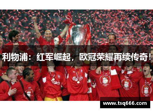利物浦：红军崛起，欧冠荣耀再续传奇！